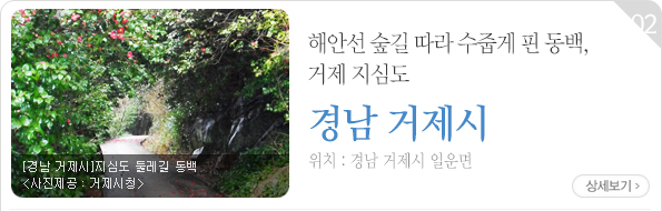 해안선 숲길 따라 수줍게 핀 동백, 거제 지심도