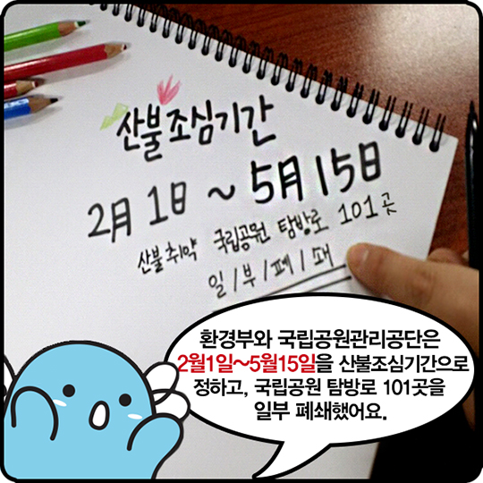 산불조심기간 2月 1日~5月15日 국립공원 탐방로 101곳 일부 폐쇄