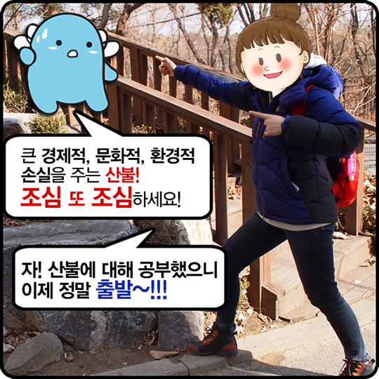 경제적, 문화적,환경적 손실을 주는 산불! 조심 또 조심!