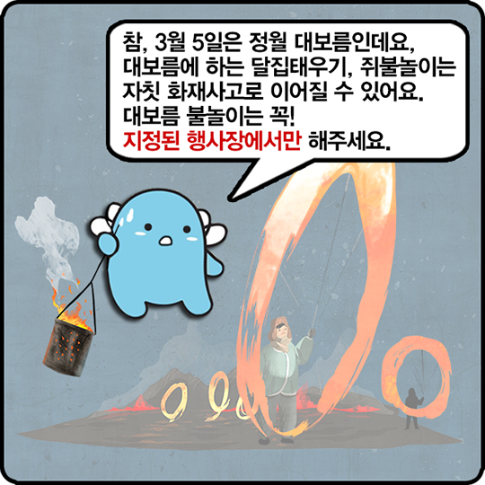 정월대보름 달집태우기, 쥐불놀이는 지정된 행사장에서만!