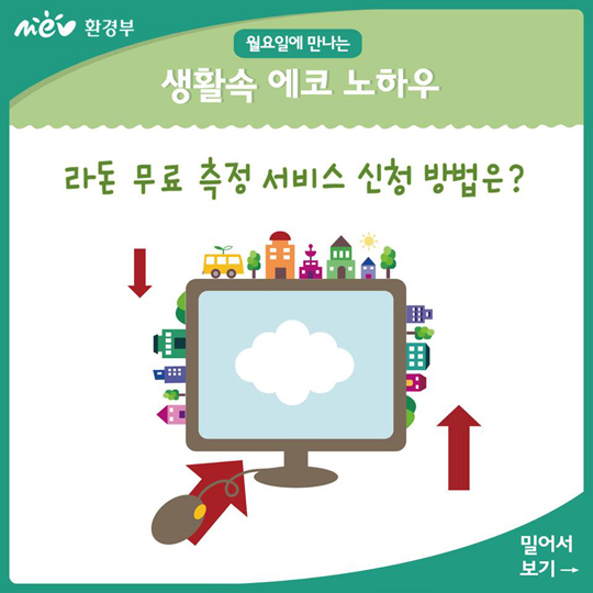 라돈 무료 측정서비스 신청방법은?