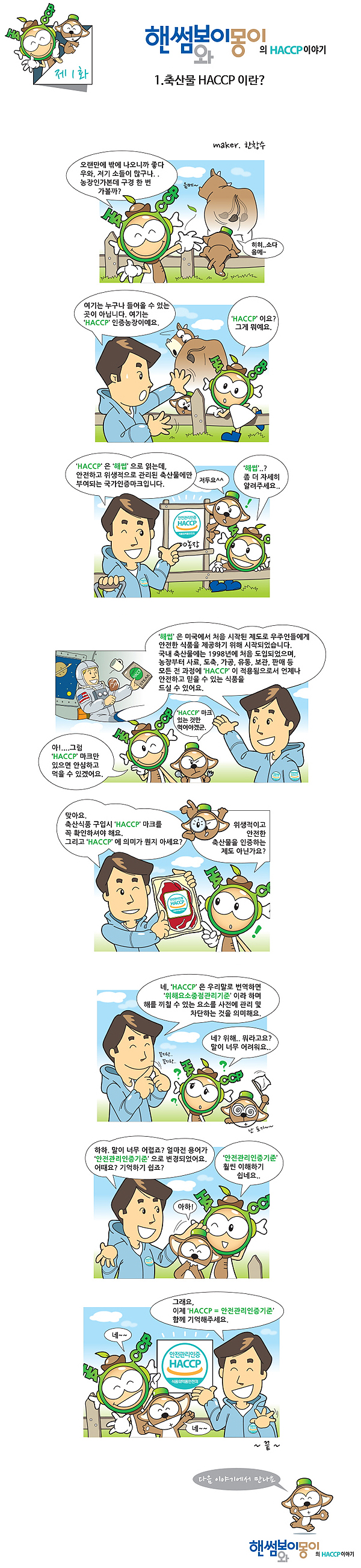 [핸썸보이와 몽이의 HACCP 이야기] 1. 축산물 HACCP 이란?