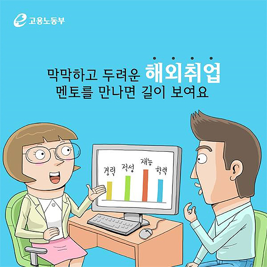 막막하고 두려운 해외취업 멘토를 만나면 길이 보여요~