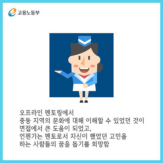 막막하고 두려운 해외취업 멘토를 만나면 길이 보여요~