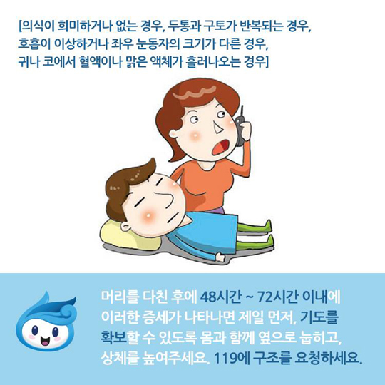 의식이 희미하거나 없는 경우, 두통과 구토과 반복되는 경우