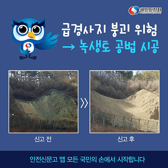 안전신고 후 변화하는 대한민국