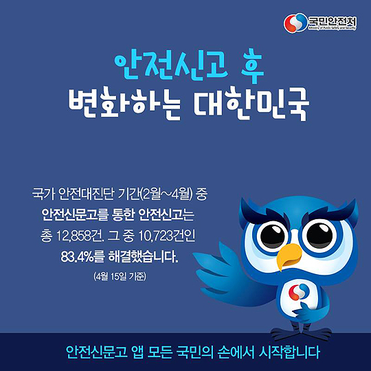 안전신고 후 변화하는 대한민국