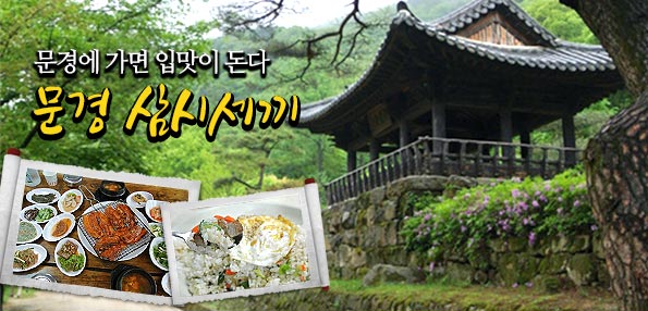 문경에 가면 입맛이 돈다 '문경 삼시세끼'