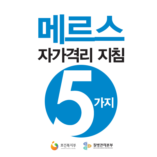 메르스, 자가격리 지침 5가지