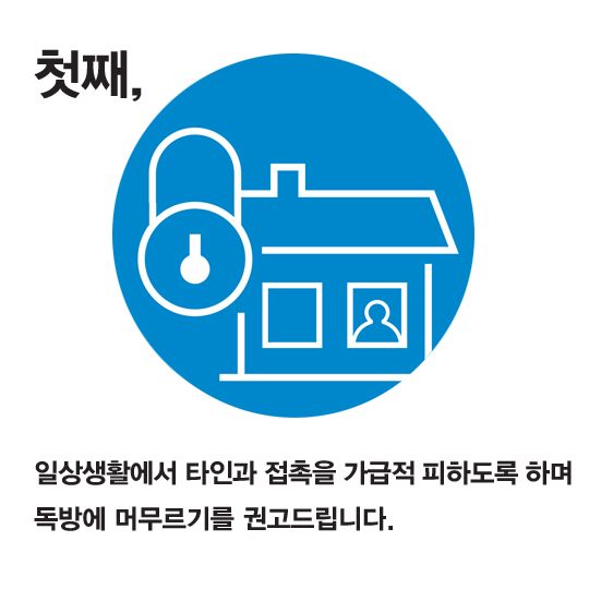 메르스, 자가격리 지침 5가지