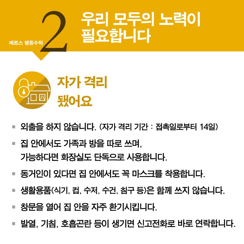 메르스, 함께 노력하면 이겨낼 수 있습니다