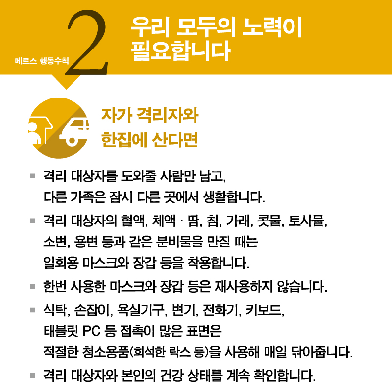 메르스, 함께 노력하면 이겨낼 수 있습니다