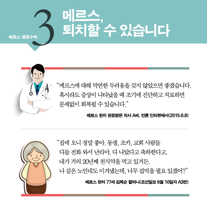 메르스, 함께 노력하면 이겨낼 수 있습니다