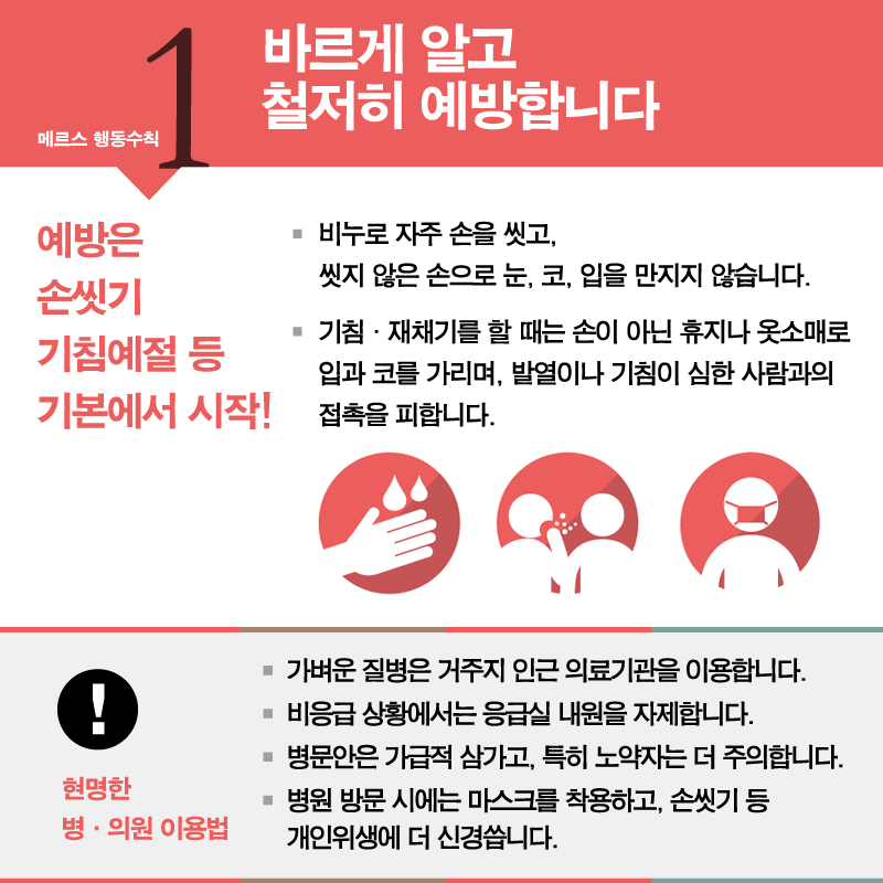 메르스, 함께 노력하면 이겨낼 수 있습니다