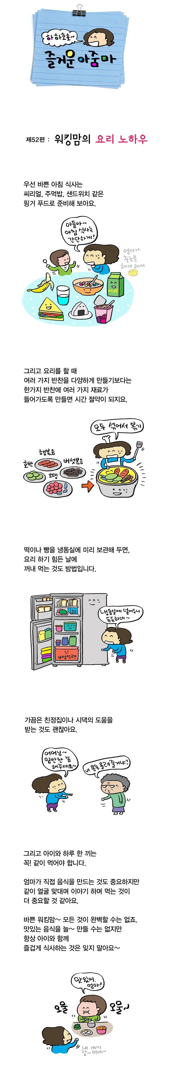 [워킹맘 이야기] 워킹맘의 요리 노하우