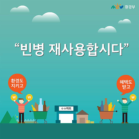 "빈병 재사용합시다!"