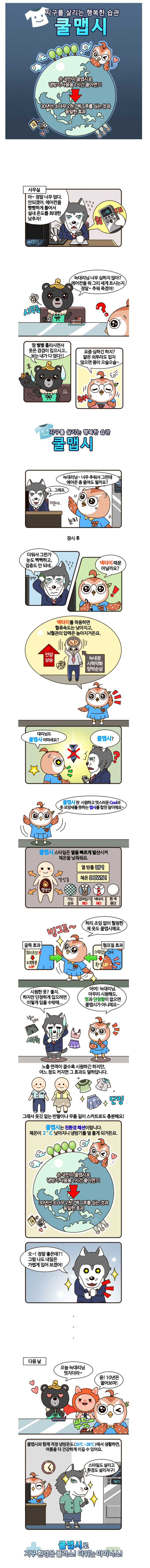 [환경부] 지구를 살리는 행복한 습관 쿨맵시