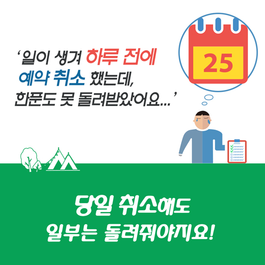 오토캠핑장 환불, "이젠 돌려 받으세요!"