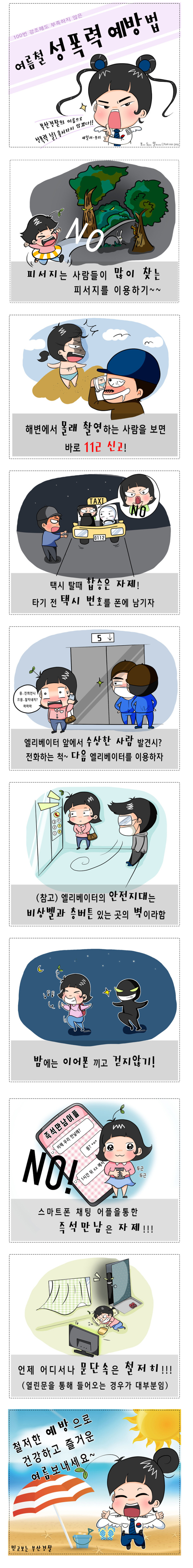 [경찰청] 여름철 성폭력 예방법!