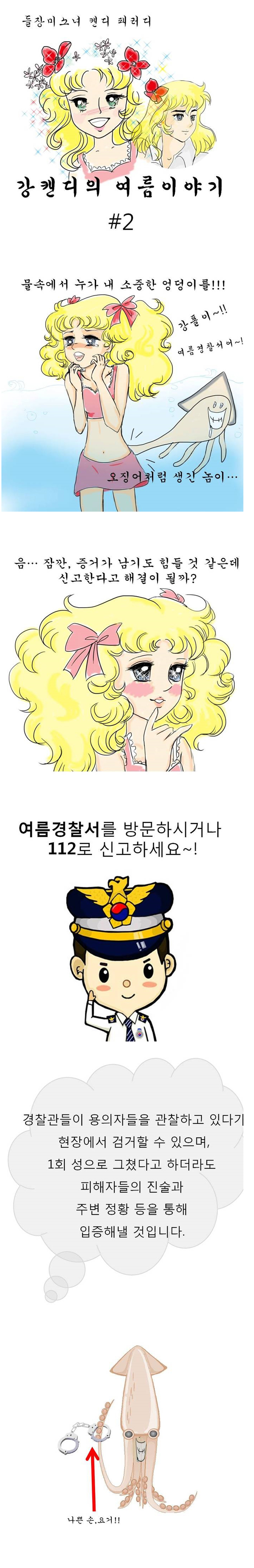 [경찰청] 피서지 성범죄 근절 프로젝트_강캔디의 여름이야기 2화