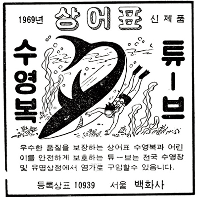 백화사의 상어표 수영복 광고(1969년 6월 13일자 동아일보).