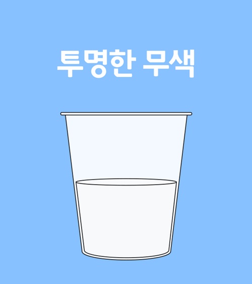 투명한 무색 소변