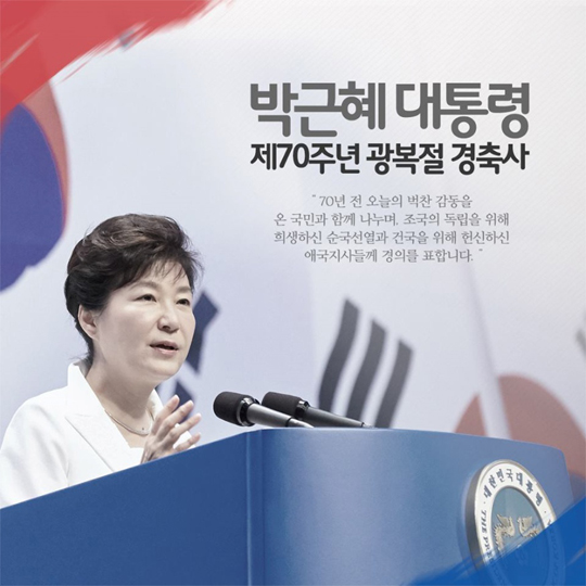 박근혜 대통령 제70주년 광복절 경축사