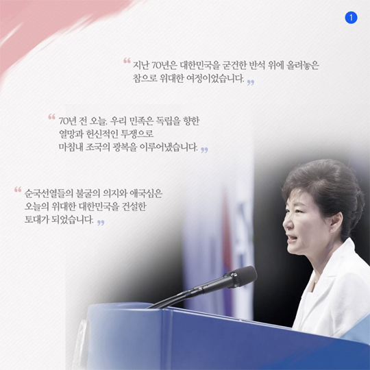 박근혜 대통령 제70주년 광복절 경축사