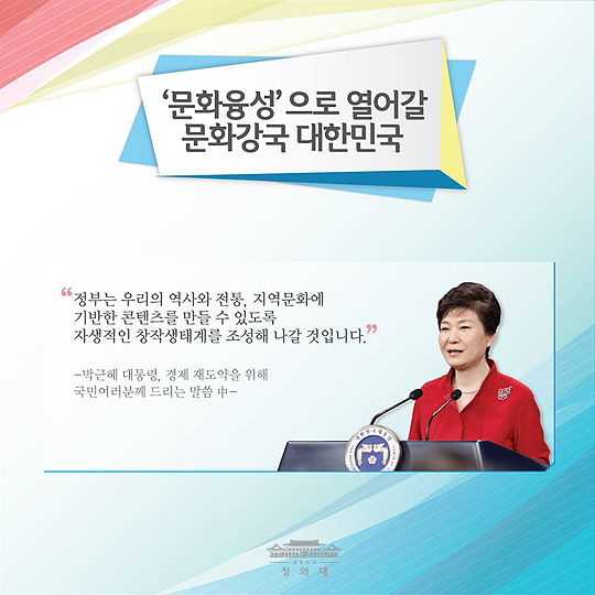 문화융성으로 열어갈 문화강국 대한민국