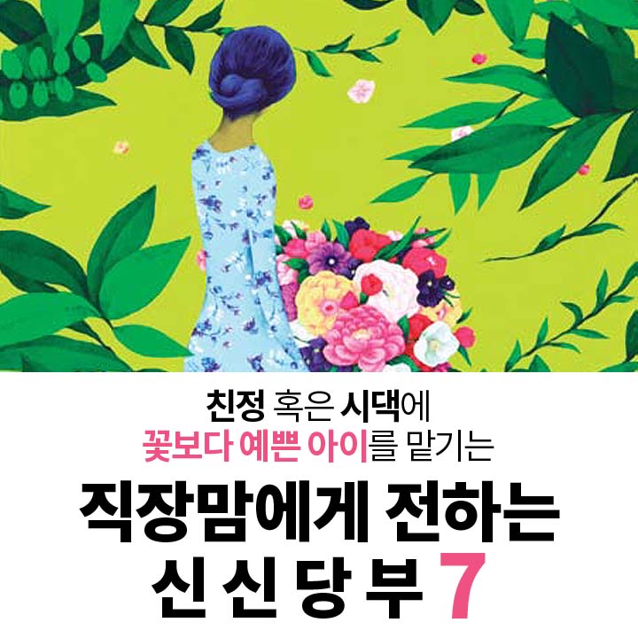 친정 혹은 아이를 맡기는 직장맘에게 전하는 ‘신신당부’