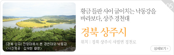 [경북 상주] 전망대에서 본 경천대와 낙동강_사진촬영 김숙현. 황금 들판 사이 굽이치는 낙동강을 바라보다, 상주 경천대. 위치 : 경북 상주시 사벌면 경천로