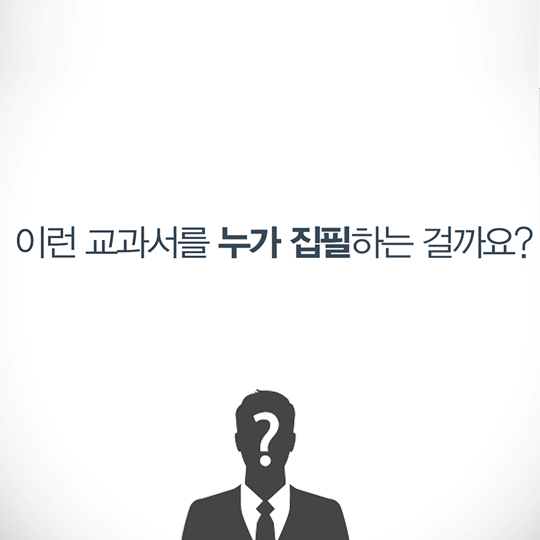 이런 교과서를 누가 집필하는 걸까요?