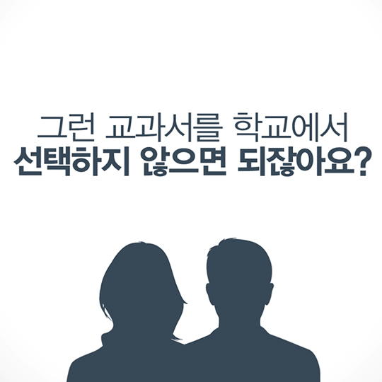 그런 교과서를 학교에서 선택하지 않으면 되잖아요?