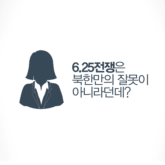 6.25전쟁은 북한만의 잘못이 아니라던데?