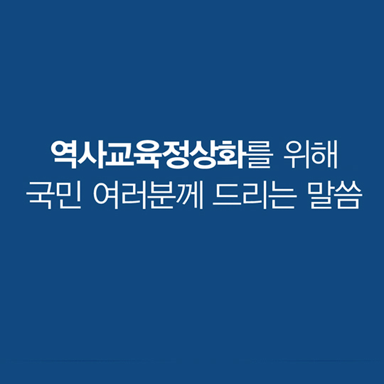 역사교육정상화를 위해 국민 여러분께 드리는 말씀