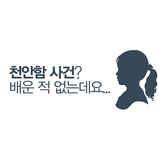 천안함 사건? 배운적 없는데요...