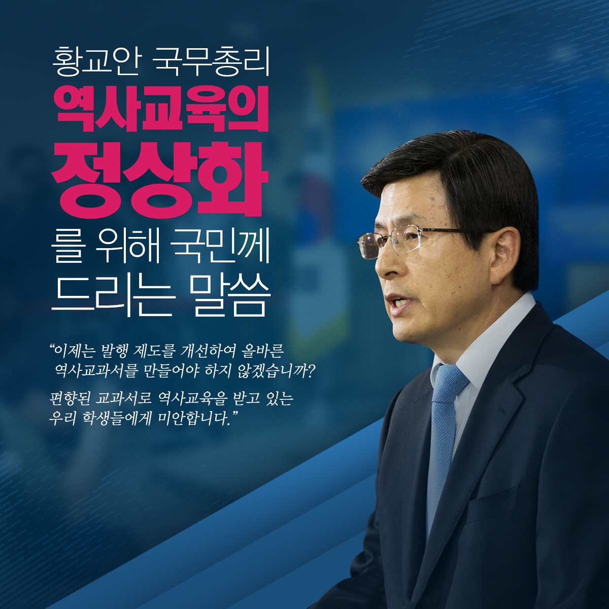 ‘역사교육 정상화’를 위해 국민께 드리는 말씀