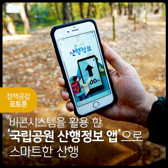 ‘국립공원 산행정보 앱’ 편리하게 확인하세요.