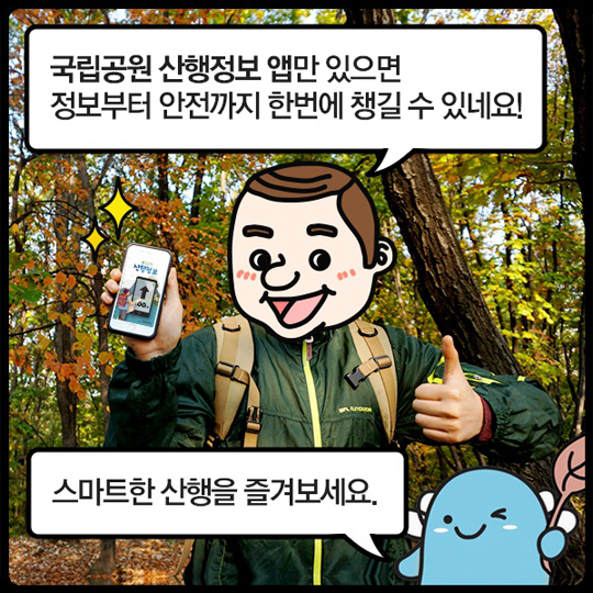 ‘국립공원 산행정보 앱’ 편리하게 확인하세요.