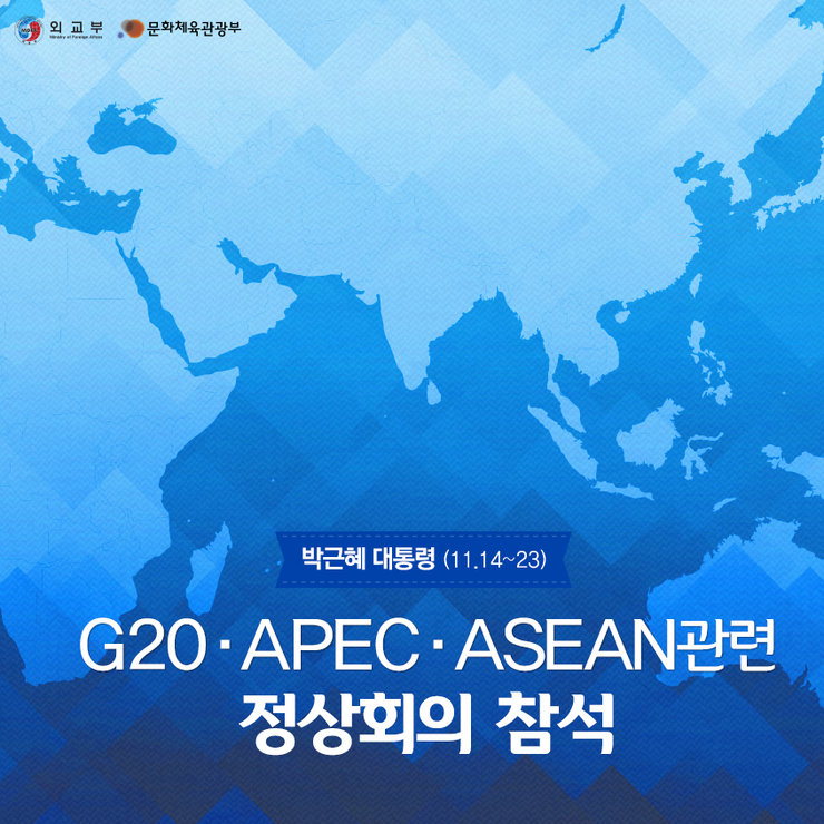 박근혜 대통령, G20·APEC·ASEAN관련 정상회의 참석 