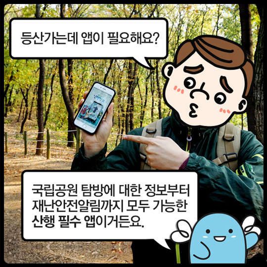 ‘국립공원 산행정보 앱’ 편리하게 확인하세요.