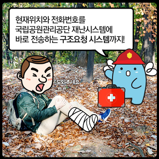 ‘국립공원 산행정보 앱’ 편리하게 확인하세요.