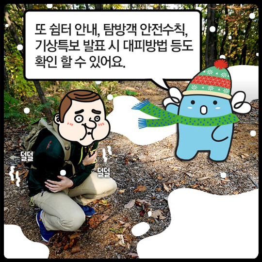 ‘국립공원 산행정보 앱’ 편리하게 확인하세요.