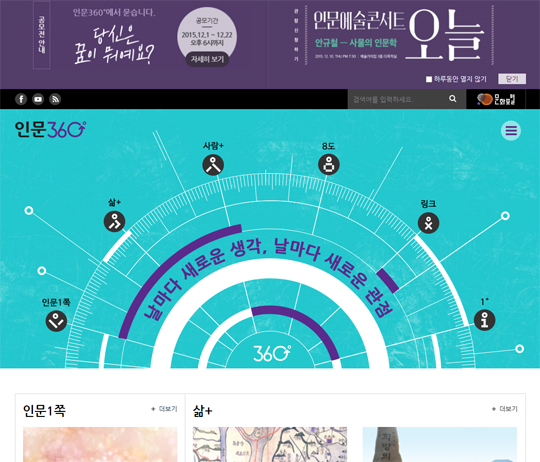 ‘인문360°’ 웹사이트 초기 화면