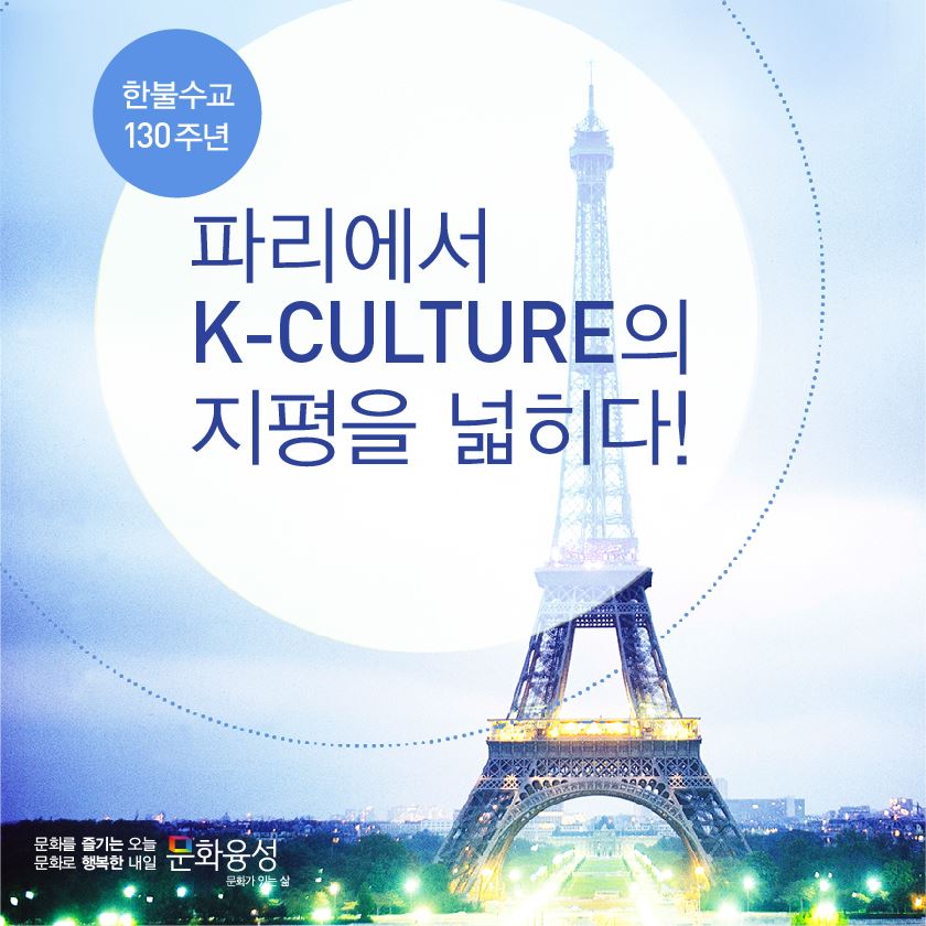 파리에서 K-Culture의 지평을 넓히다!