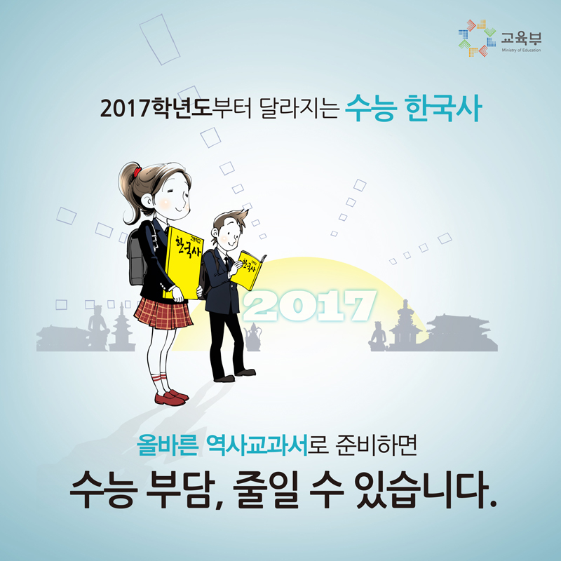 올바른 역사교과서로 준비하면 수능 부담, 줄일 수 있습니다