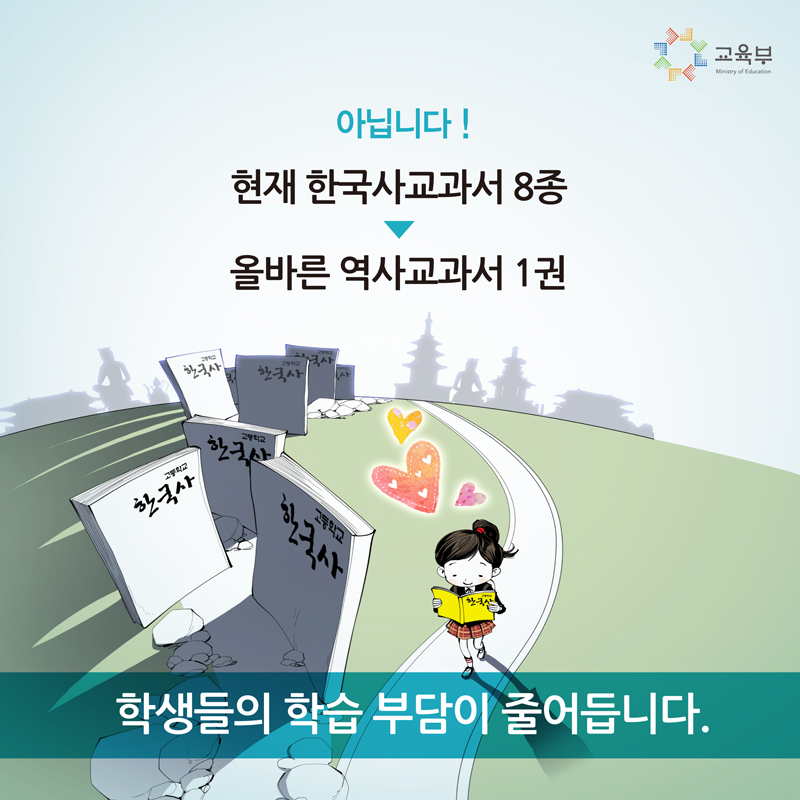 올바른 역사교과서로 준비하면 수능 부담, 줄일 수 있습니다