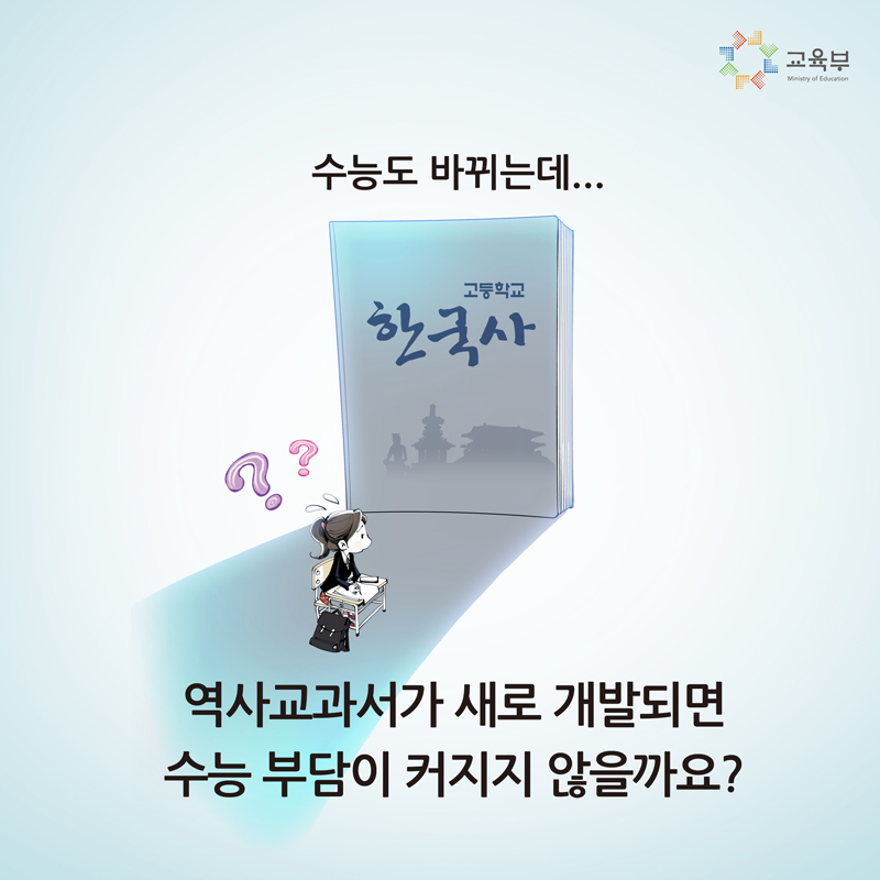 올바른 역사교과서로 준비하면 수능 부담, 줄일 수 있습니다