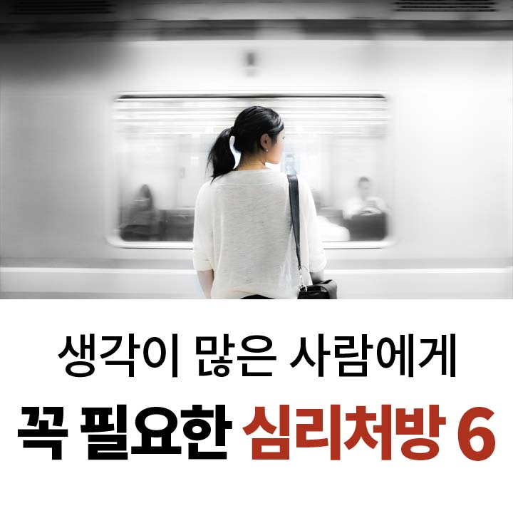 유난히 생각이 많은 사람을 위한 심리처방