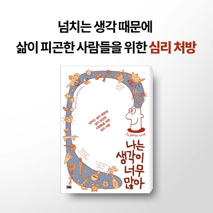 생각이 ‘유난히’ 많은 사람을 위한 심리처방